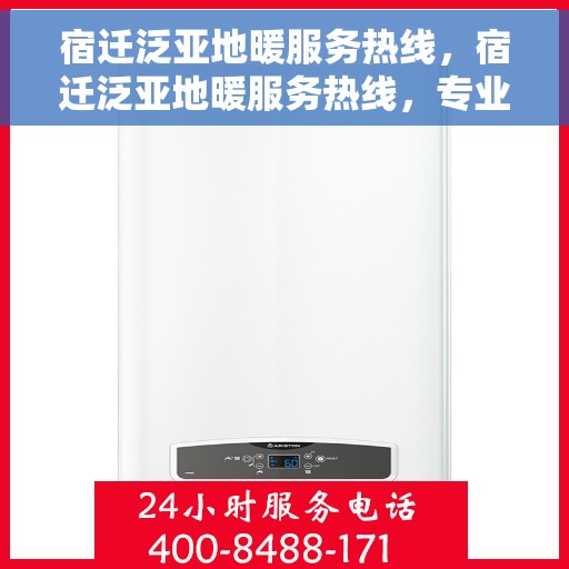 宿迁泛亚地暖服务热线，宿迁泛亚地暖服务热线，专业供暖解决方案与贴心服务一站式体验