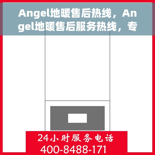 Angel地暖售后热线，Angel地暖售后服务热线，专业解决您的温暖问题