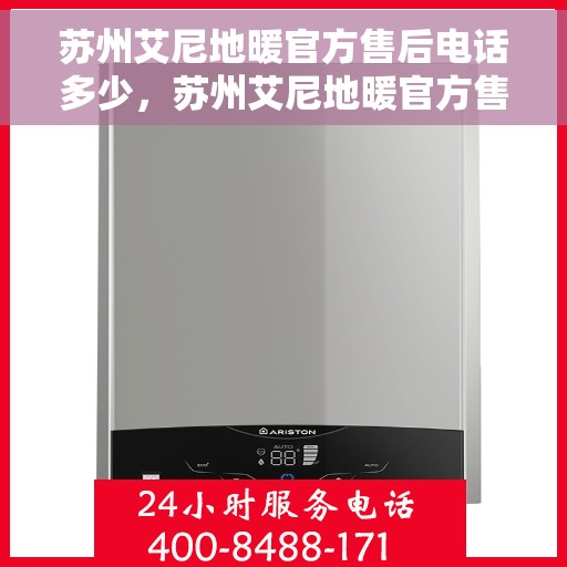 苏州艾尼地暖官方售后电话多少，苏州艾尼地暖官方售后电话详解，专业维修，贴心服务！