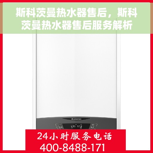 斯科茨曼热水器售后，斯科茨曼热水器售后服务解析
