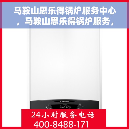 马鞍山思乐得锅炉服务中心，马鞍山思乐得锅炉服务，专业维护，无忧运行