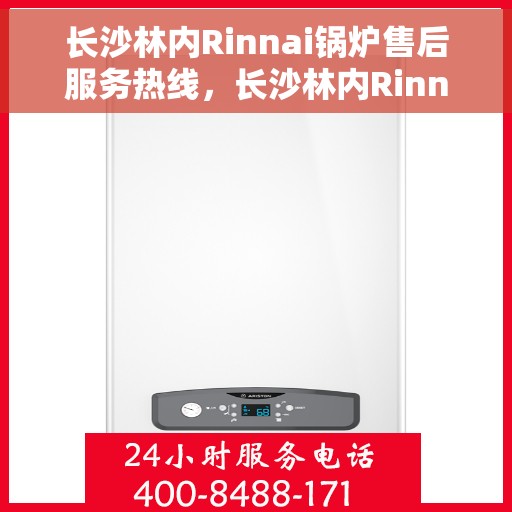 长沙林内Rinnai锅炉售后服务热线，长沙林内Rinnai锅炉售后热线，专业服务，贴心保障
