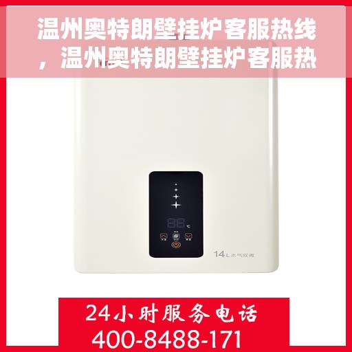温州奥特朗壁挂炉客服热线，温州奥特朗壁挂炉客服热线，专业支持与解决方案一站式服务
