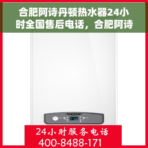 合肥阿诗丹顿热水器24小时全国售后电话，合肥阿诗丹顿热水器全天候全国售后热线电话服务保障