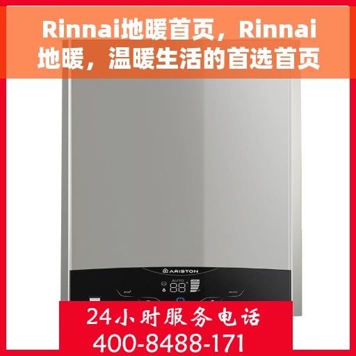 Rinnai地暖首页，Rinnai地暖，温暖生活的首选首页