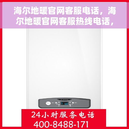 海尔地暖官网客服电话，海尔地暖官网客服热线电话，专业解答与贴心服务