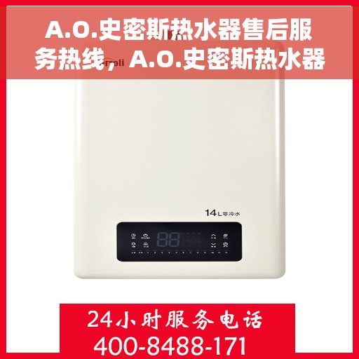 A.O.史密斯热水器售后服务热线，A.O.史密斯热水器售后服务热线，专业解决您的热水问题