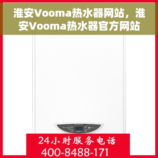 淮安Vooma热水器网站，淮安Vooma热水器官方网站，专业品质，智能生活的首选