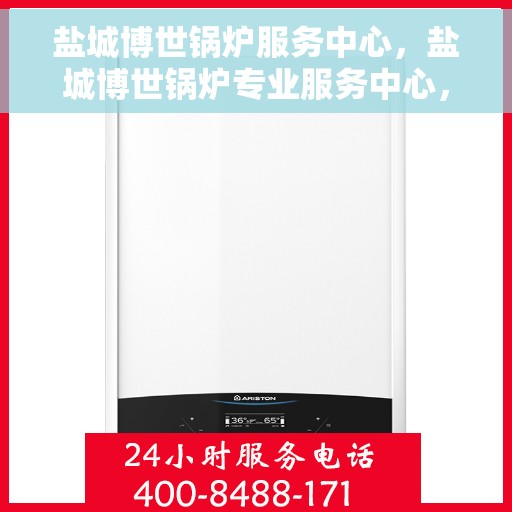 盐城博世锅炉服务中心，盐城博世锅炉专业服务中心，高效维修与保养一体化解决方案