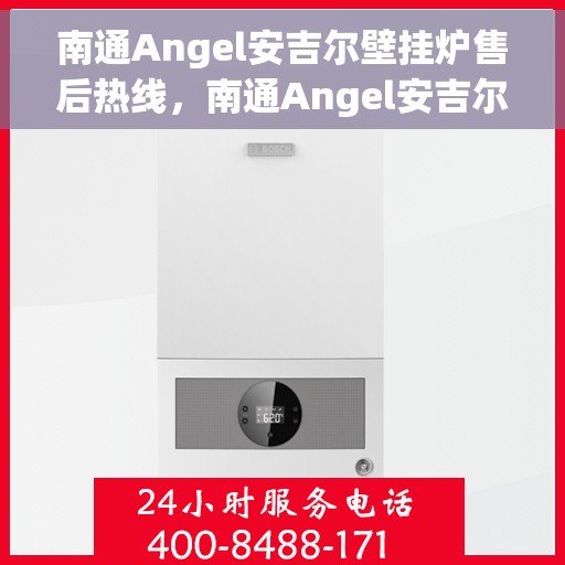 南通Angel安吉尔壁挂炉售后热线，南通Angel安吉尔壁挂炉售后服务热线，专业解决您的壁挂炉问题。