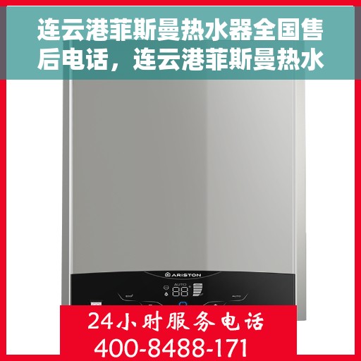 连云港菲斯曼热水器全国售后电话，连云港菲斯曼热水器售后服务全国热线电话公布