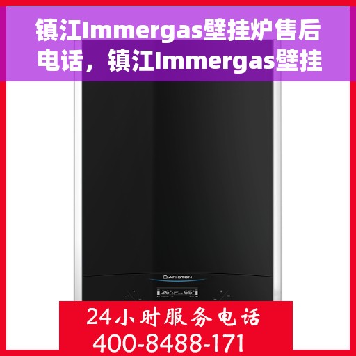 镇江Immergas壁挂炉售后电话，镇江Immergas壁挂炉售后服务热线及电话全攻略