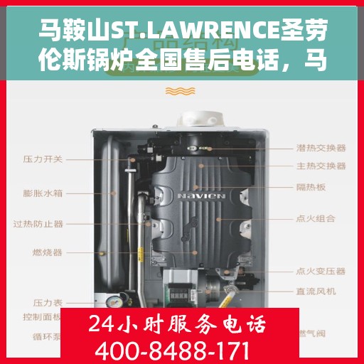 马鞍山ST.LAWRENCE圣劳伦斯锅炉全国售后电话，马鞍山ST.LAWRENCE圣劳伦斯锅炉全国售后热线电话公布