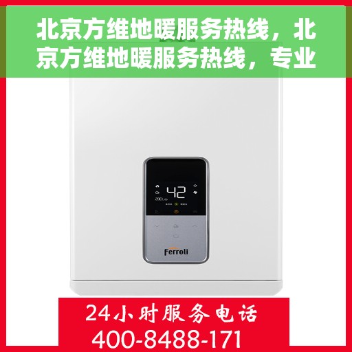 北京方维地暖服务热线，北京方维地暖服务热线，专业温暖您的生活