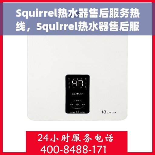 Squirrel热水器售后服务热线，Squirrel热水器售后服务热线，专业团队，贴心服务