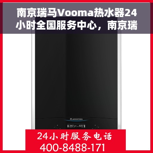 南京瑞马Vooma热水器24小时全国服务中心，南京瑞马Vooma热水器全天候全国服务中心热线