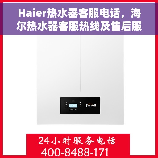Haier热水器客服电话,海尔热水器客服热线及售后服务指南 Haier热水器客服电话,海尔热水器客服热线及售后服务指南