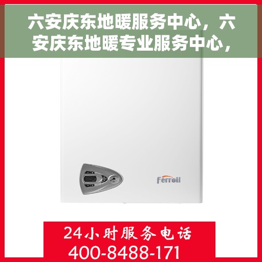 六安庆东地暖服务中心，六安庆东地暖专业服务中心，温暖您的生活之选