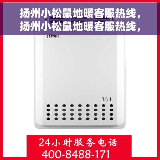 扬州小松鼠地暖客服热线,扬州小松鼠地暖客服热线,专业解答,温暖您的生活 扬州小松鼠地暖客服热线,扬州小松鼠地暖客服热线,专业解答,温暖您的生活