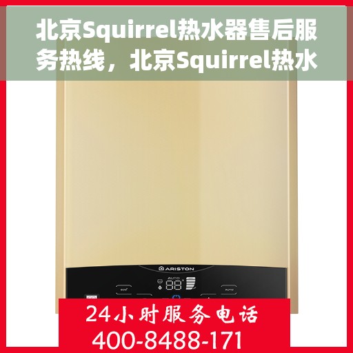 北京Squirrel热水器售后服务热线，北京Squirrel热水器售后维修服务热线，专业解决您的热水器问题