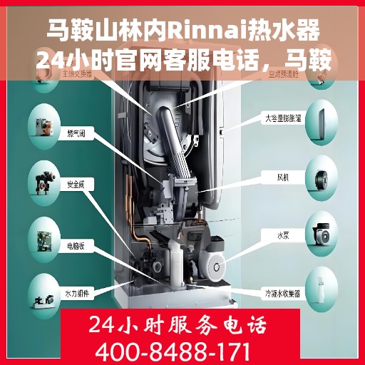 马鞍山林内Rinnai热水器24小时官网客服电话，马鞍山林内Rinnai热水器全天候客服热线，专业解答与售后无忧