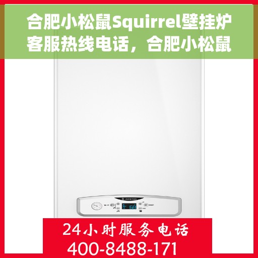 合肥小松鼠Squirrel壁挂炉客服热线电话，合肥小松鼠Squirrel壁挂炉客户服务热线电话，专业解答您的疑问，温暖您的家。
