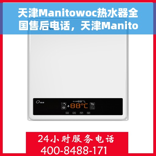 天津Manitowoc热水器全国售后电话，天津Manitowoc热水器售后服务热线及电话全攻略