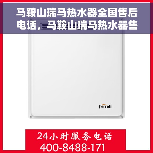 马鞍山瑞马热水器全国售后电话，马鞍山瑞马热水器售后服务热线及电话大全