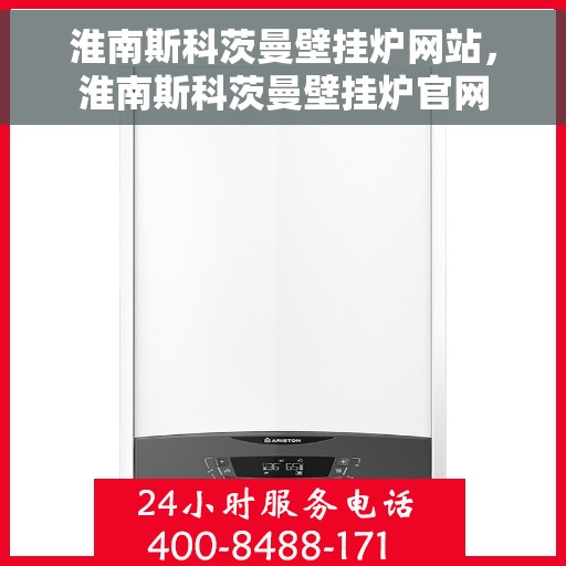 淮南斯科茨曼壁挂炉网站，淮南斯科茨曼壁挂炉官网