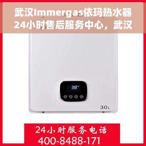 武汉Immergas依玛热水器24小时售后服务中心，武汉Immergas依玛热水器全天候售后服务中心，专业维修，无忧服务！