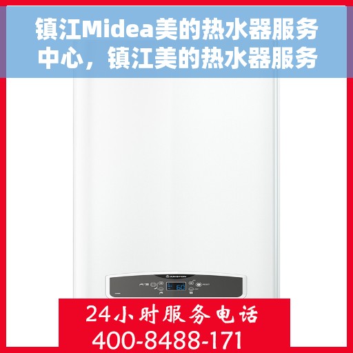 镇江Midea美的热水器服务中心，镇江美的热水器服务中心，专业维修与优质服务同步进行