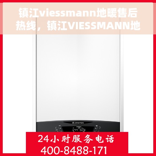 镇江viessmann地暖售后热线，镇江VIESSMANN地暖售后服务热线，专业解决您的地暖问题