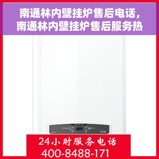 南通林内壁挂炉售后电话，南通林内壁挂炉售后服务热线及电话汇总