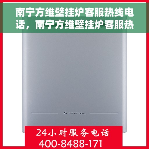 南宁方维壁挂炉客服热线电话，南宁方维壁挂炉客服热线电话公布，专业解答您的疑问！