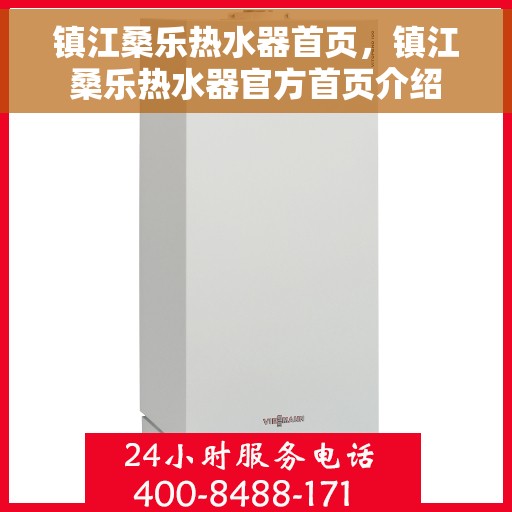 镇江桑乐热水器首页，镇江桑乐热水器官方首页介绍