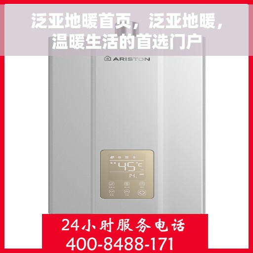 泛亚地暖首页，泛亚地暖，温暖生活的首选门户