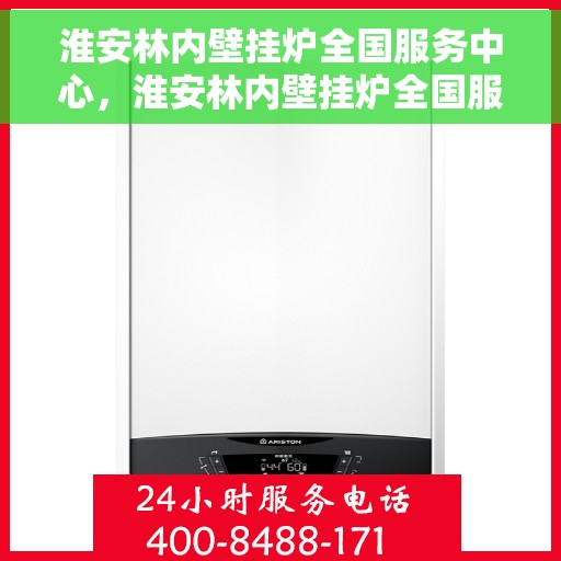 淮安林内壁挂炉全国服务中心，淮安林内壁挂炉全国服务中心，专业维修与优质服务并行