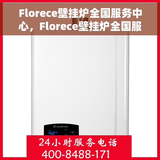 Florece壁挂炉全国服务中心，Florece壁挂炉全国服务中心，专业维修与贴心服务