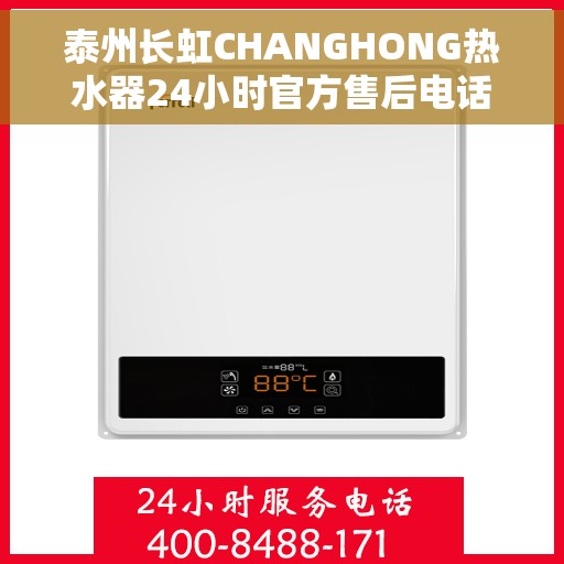 泰州长虹CHANGHONG热水器24小时官方售后电话，泰州长虹CHANGHONG热水器全天候官方售后热线服务支持