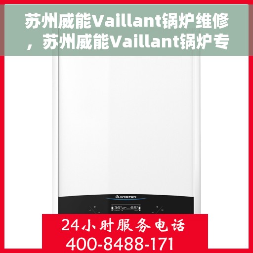 苏州威能Vaillant锅炉维修，苏州威能Vaillant锅炉专业维修服务