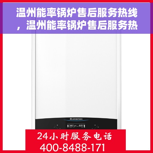 温州能率锅炉售后服务热线，温州能率锅炉售后服务热线，专业团队为您提供全方位服务保障