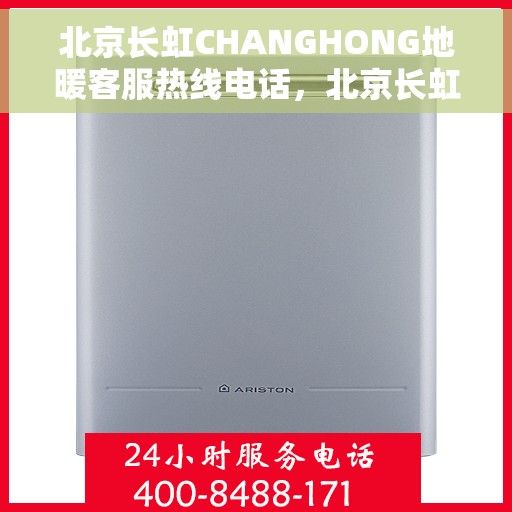 北京长虹CHANGHONG地暖客服热线电话，北京长虹地暖客服热线电话，专业解答，温暖您的生活