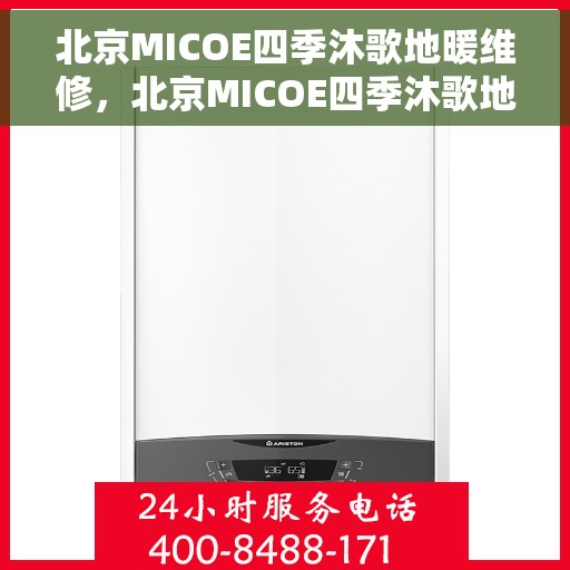 北京MICOE四季沐歌地暖维修，北京MICOE四季沐歌地暖维修服务解析
