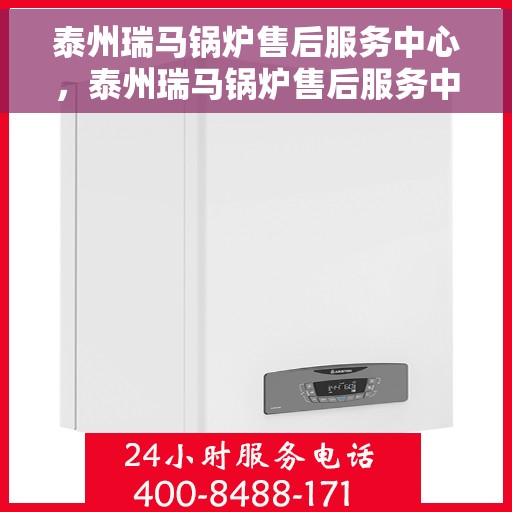 泰州瑞马锅炉售后服务中心，泰州瑞马锅炉售后服务中心，专业维修与优质服务并重