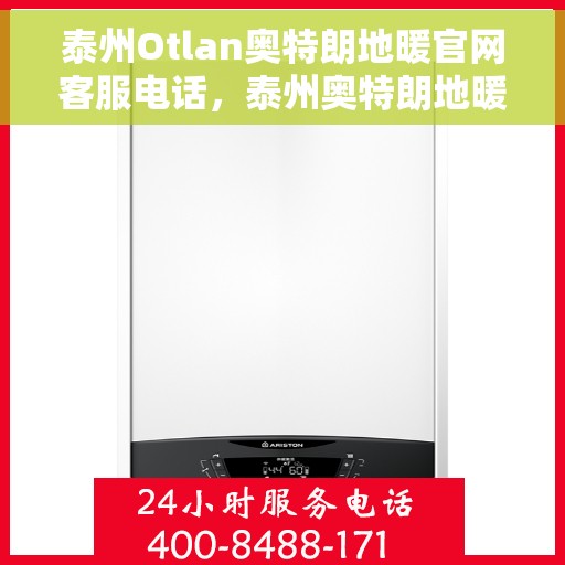 泰州Otlan奥特朗地暖官网客服电话，泰州奥特朗地暖官网服务热线咨询