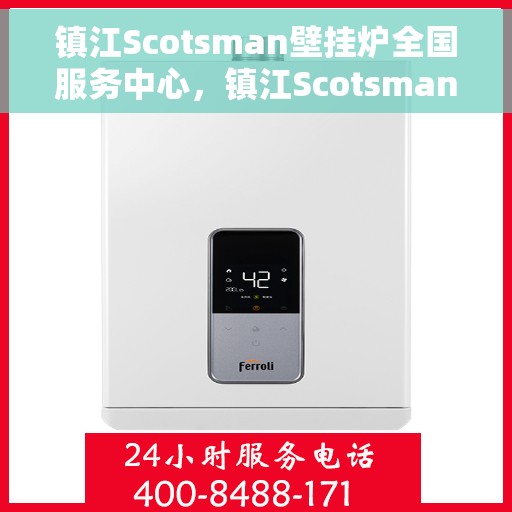镇江Scotsman壁挂炉全国服务中心，镇江Scotsman壁挂炉全国售后服务中心专业服务团队