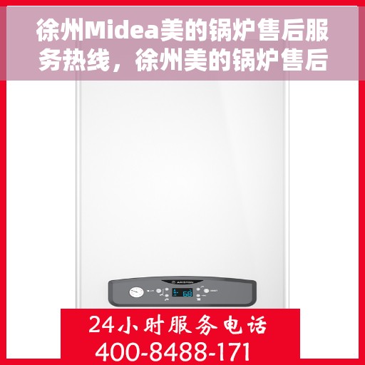 徐州Midea美的锅炉售后服务热线，徐州美的锅炉售后服务热线，专业团队，贴心服务，为您解决一切锅炉问题