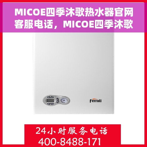 MICOE四季沐歌热水器官网客服电话，MICOE四季沐歌热水器官网客服热线及售后服务电话汇总