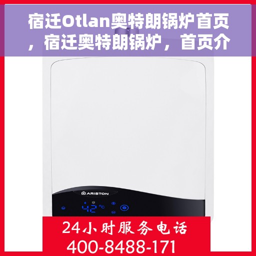 宿迁Otlan奥特朗锅炉首页，宿迁奥特朗锅炉，首页介绍与概览