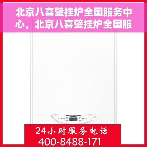 北京八喜壁挂炉全国服务中心，北京八喜壁挂炉全国服务中心，专业售后，温暖您的家